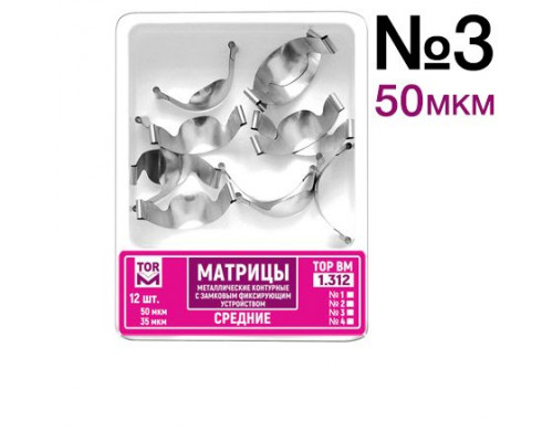 Матрицы контурные замковые средние #1.312 50 мкм, №3 ,ТОР ВМ  