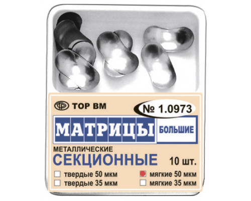 Матрицы секционные большие без выступа 35мкм #1.0973, ТОР ВМ  
