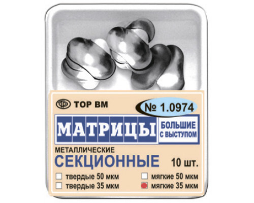 Матрицы секционные большие с выступом 35мкм #1.0974, ТОР ВМ  