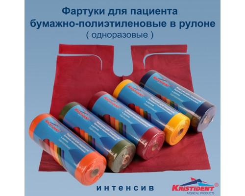 Фартуки для пациента полиэтиленовые одноразовые в рулоне. "Кристидент" (Россия)